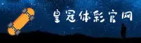 皇冠(CROWN)官方网站 · 安全稳定 · 3F9A
