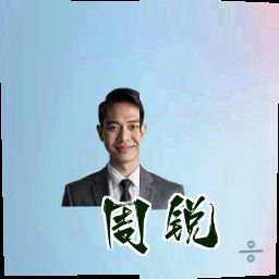 周锐